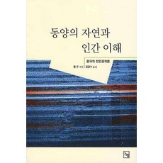 동양의 자연과 인간 이해, 논형, 풍우 저/김갑수 역