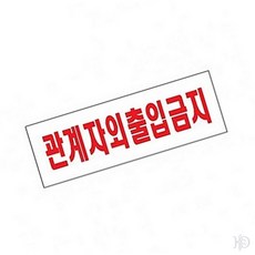 라잇뚜 관계자외 출입금지 금지표지판