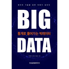 통계로 풀어가는 빅데이터, 한국표준협회미디어, 박성현,오진호,권순선 공저