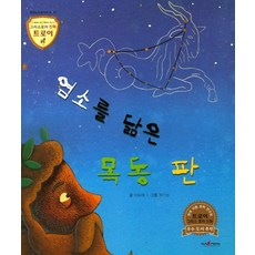 염소를 닮은 목동 판:밤하늘의 별자리 이야기, 고래