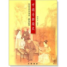 中國音樂簡史 西洋音樂簡史, N/A