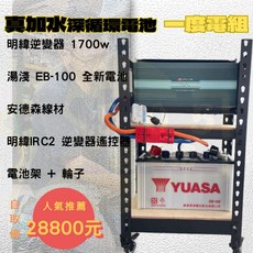 湯淺 深循環電池 一度電 EB-100 電池架 輪子 明緯 逆變器 1700W - 戶外跌倒 真加水, 1個