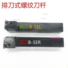 數控車刀排刀式外螺紋刀B-SEL1616H16 B-SEL2020K16 B-SEL2525M22, 1個, 16柄B-SEL1616H16反