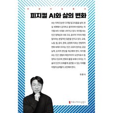 피지컬 AI와 삶의 변화