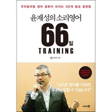 윤재성의 소리영어 66일 TRAINING : 우리말처럼 영어 말문이 터지는 3단계 발성 훈련법, 다산북스