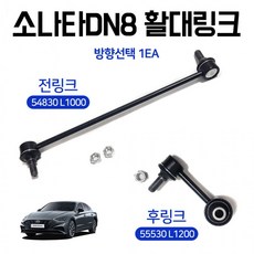 소나타DN8 활대링크 스테빌라이저 전링크 54830 L1 000 후링크 55530 2