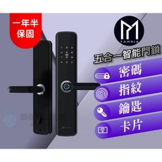 FAMMIX 菲米斯 SAFER-1 五合一智慧電子鎖 指紋密碼感應門鎖, 活動優惠, 詳見包裝, 詳見包裝
