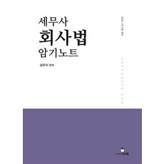 2026 세무사 회사법 암기노트:1차 시험 대비, 2026 세무사 회사법 암기노트, 심유식(저), 다복