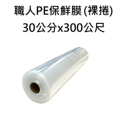 職人保鮮膜30公分x300公尺(990尺)附安全滑刀盒裝, 1個, [PE保鮮膜]300公尺裸捲 * 無盒