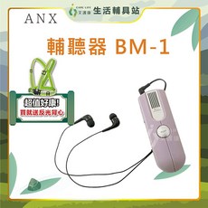 艾護康 日本ANX Voice Messe BM-1 攜帶型輔聽器 輕量手持輔聽助聽器 日本製【買就送反光背心】, 1個