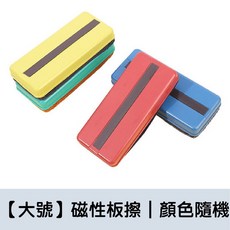 長型可吸磁板擦，白板擦/黑板擦，磁性兩用，大板擦，可水洗, 磁吸黑板擦【1入/顏色隨機】