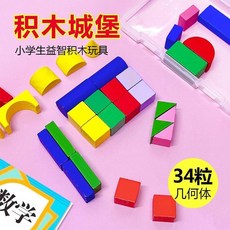 小學生幾何體積木城堡 34粒積木學習玩具, 1個