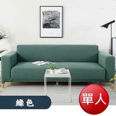 防潑水格紋全包式沙發罩 - 單人 (綠色)