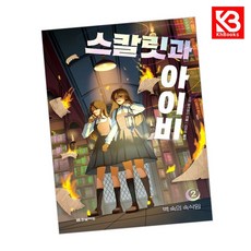 스칼릿과 아이비 2 책 + 책갈피 [KHBOOKS]