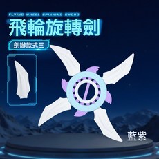 新款兒童玩具火旋劍刀刃手裏光劍發光激光旋轉寶劍小男孩生日禮物, 1個, 【USB直充版】飛輪旋轉劍【藍紫色】:1個