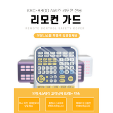 금영리모컨가드 KRC-8800리모컨커버