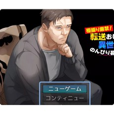 [PC遊戲] T10140 禁止全力發揮！被轉移到異世界的大叔隻想過上閑适的生活 雲翻漢化版 [新作/340M]