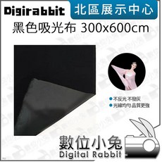 數位小兔【黑色吸光背景布 300x600cm】3X6M攝影背景布 吸光布 商攝攝影棚適用, 1個