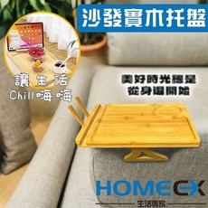 HomeEX 生活專家 沙發實木托盤