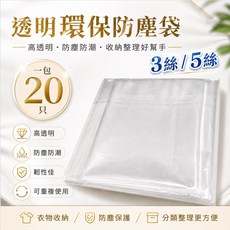 透明環保防塵袋 高透明 防塵防潮 可重複使用, 5絲-童號-45*75cm*20只-標準款