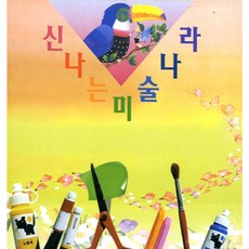혜명몰 신나는 미술나라_초급 미술만들기재료 그림배우기 초등미술수업 그림강의 미술DIY
