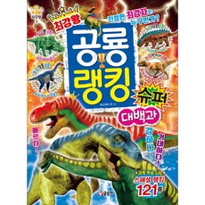 최강왕 공룡 랭킹 슈퍼 대백과 (최강왕 9), 없음, 상세 설명 참조