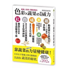 色彩X蔬果的營養威力：瘦身！抗老！預防疾病！