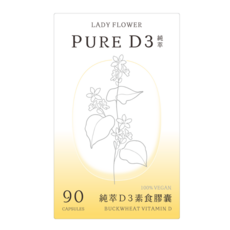 LADY FLOWER 純萃D3素食膠囊 蕎麥維生素D 純素無麩質 維持骨骼健康 提升身體機能 90粒 盒, 2盒, 90份