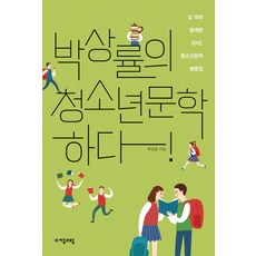 jamobook 樸相律的青少年文學!： 與十代青少年共度的20年 青少年文學評論集, 朴商律 著