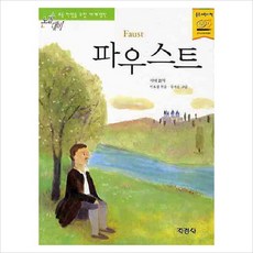[지경사] 파우스트 (논술대비 세계명작 80), 상세 설명 참조