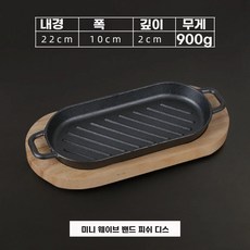 철판접시 스테이크팬 무쇠접시 콘치즈 철판 주물, H. 미니 소나무 트윌 리본피시 접시