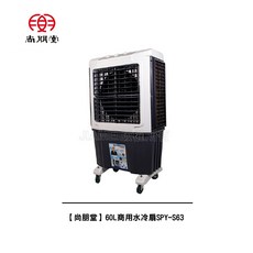 尚朋堂 60L 商用水冷扇 SPY-S63