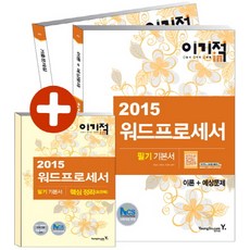 이기적 in워드프로세서 필기 기본서 세트(2015), 영진닷컴