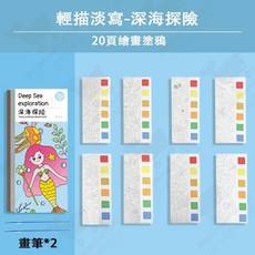 控筆訓練磁力畫板 繪本塗鴉套裝, 1個, 水粉塗鴉繪本 - 深海探險套裝（20頁）