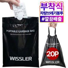 위슬러 2세대 실내 차량 노비침 다용도 부착식 쓰레기봉투, 1개