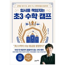 책광장모두북 입시를 책임지는 초3 수학 캠프 고학년 되기 전 상위 1 수학머리를 완성하라, 21세기북스, 류승재, 9791173573231