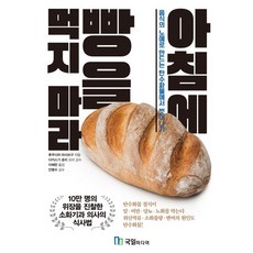 국일미디어 아침에 빵을 먹지 마라, 후쿠시마 마사쓰구, 국일출판사