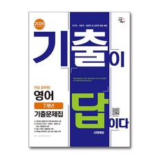 9급 공무원 영어 7년 문제집 기출이 답이다 2026년 시대에듀