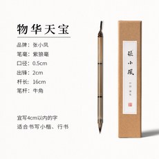 족제비 머리 토끼 헤어 소문자 새끼 2 rabbit 핸들 정사이즈 초급, 물화천보[자랑호마오 해서체], 동물 털, 해서체