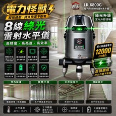 利工 LK-6800G 8線綠光雷射水平儀 超強續航電力怪獸 12000mAh大容量電池, 1個, LK-6800G(單機不含腳架)