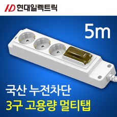 현대일렉트릭 국산 고용량 3구 멀티탭 안전콘센트 누전차단 냉장고 전자렌지 에어컨, 1개, 화이트, 5m