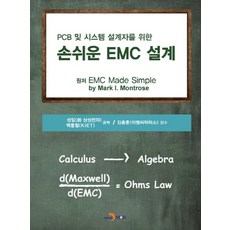 PCB 및 시스템 설계자를 위한손쉬운 EMC 설계, 진한엠앤비