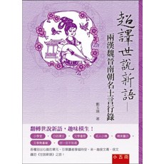 小五南 悅讀中文 超譯世說新語 兩漢魏晉南朝名士言行錄, 單本