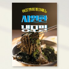 냉모밀포스터 방수가능 A4(210x297mm), 2개, PK279