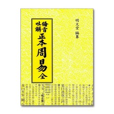 NSB9788972708384 새책-스테이책터 [비지토해 정본 주역]-명문당-명문당 편집부 엮음-철학-20061110 출간-판형 152x225-44, 비지토해 정본 주역