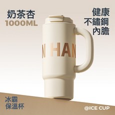 2026新款大容量高顏值保溫杯316不鏽鋼冰霸杯雙飲禮品水杯換logo, 1個, 1L, 奶茶杏1000ml+雙飲+把手款:無茶隔