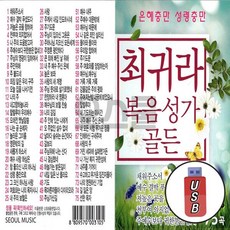 USB 최귀라 복음성가 골든 75곡