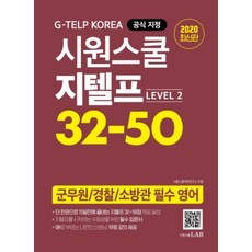 시원스쿨 지텔프 32-50 (Level 2), 시원스쿨LAB