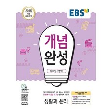 EBS 개념완성 고등 사회탐구영역 생활과 윤리 2024, EBS 개념완성 고등 사회탐구영역 생활과 윤리 (202