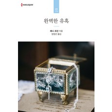 완벽한 유혹, 신영미디어, 페니 조던